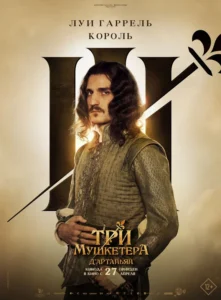 Три Мушкетера: Д’Артаньян