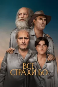 Все Cтрахи Бо