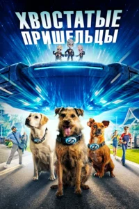 Хвостатые Пришельцы